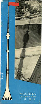Москва. Останкино. [Брошюра]. М.: Связь, 1967.